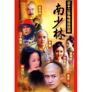 南少林(2003)