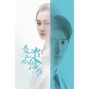 爱上你治愈我(2019)