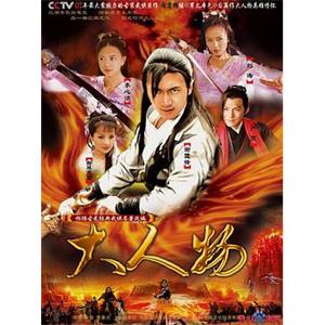 大人物(2007)