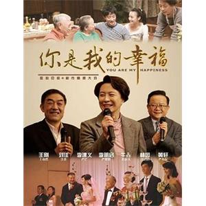 你是我的幸福(2011)