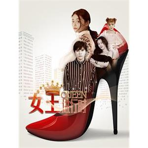 女王进行时(2018)