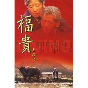 福贵(2005)