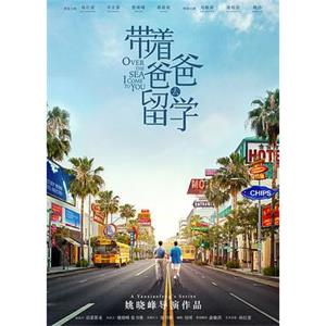 带着爸爸去留学(2019)