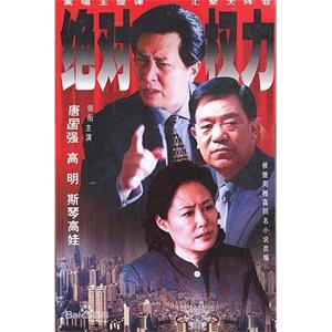 绝对权力(2002)