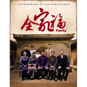 全家福(2013)