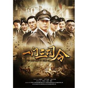 一门三司令(2012)