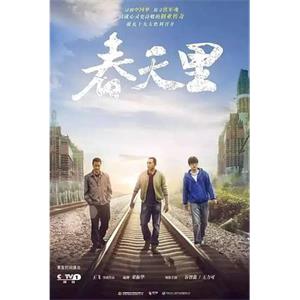 春天里(2017)