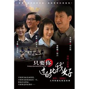 只要你过的比我好(2012)