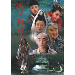 济公新传(2006)