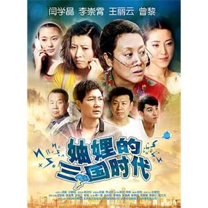 妯娌的三国时代(2012)