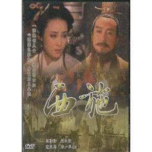 西施(1996)