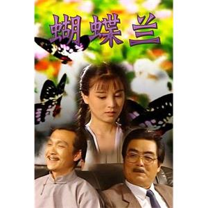 蝴蝶兰(1995)