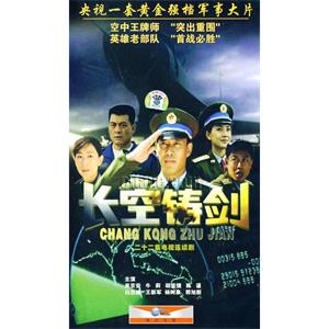 长空铸剑(2004)