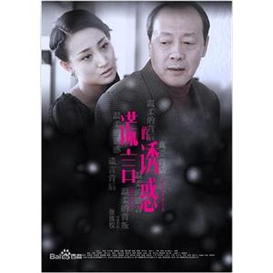 谎言的诱惑(2015)