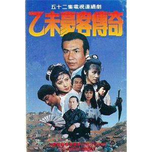 乙未豪客传奇(1991)