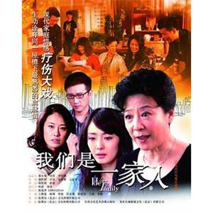 我们同是一家人(2011)