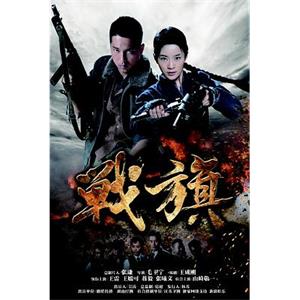 战旗(2012)