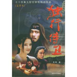 热血忠魂之独行侍卫(2003)