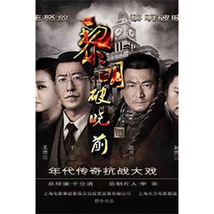 黎明破晓前(2015)