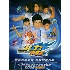 火力少年王(2007)