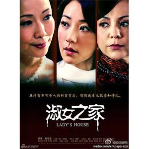 淑女之家(2014)