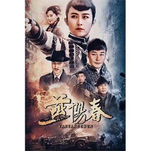 燕阳春(2019)