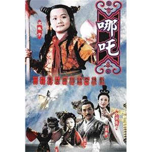 莲花童子哪吒(1999)