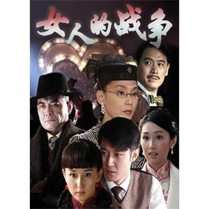 女人的战争(2008)