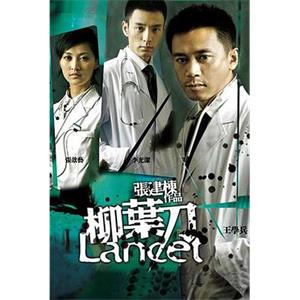 柳叶刀(2008)