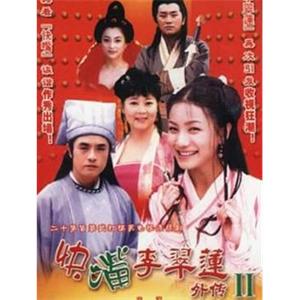 快嘴李翠莲2(2002)