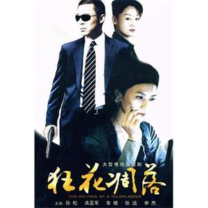 狂花凋落(2007)