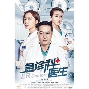 急诊科医生(2017)