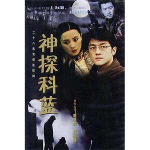 神探科蓝(2001)