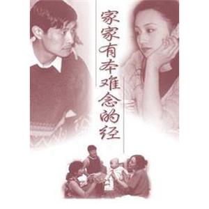 家家有本难念的经(1997)