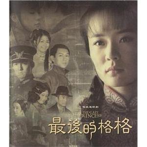 最后的格格(2007)