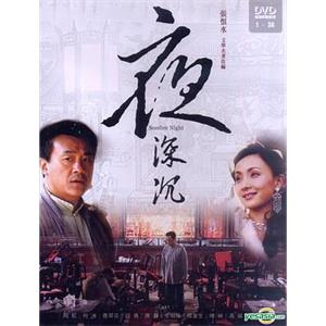 夜深沉(2005)