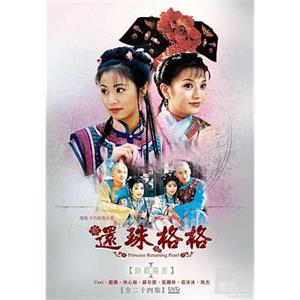 还珠格格 還珠格格(1998)