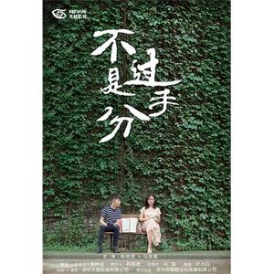 不过是分手 第一季(2018)