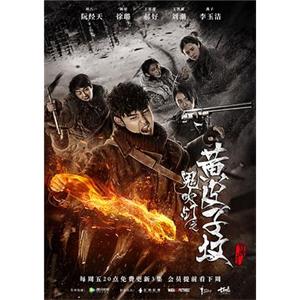 鬼吹灯之黄皮子坟(2017)