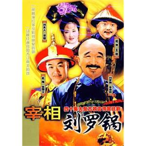 宰相刘罗锅(1996)