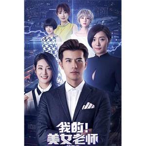 我的美女老师2(2018)