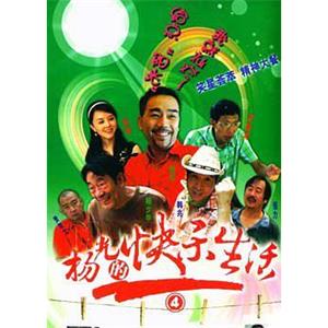 杨光的快乐生活4(2008)