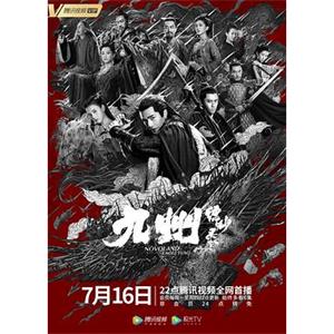 九州缥缈录(2019)