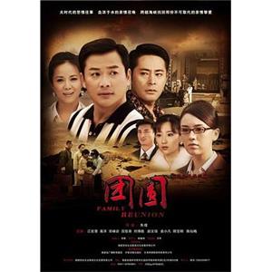 团圆(2010)