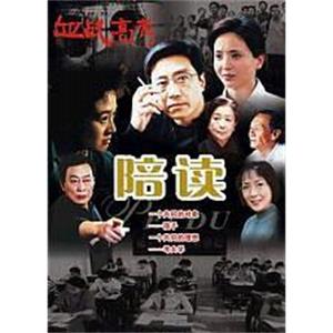 陪读(2005)