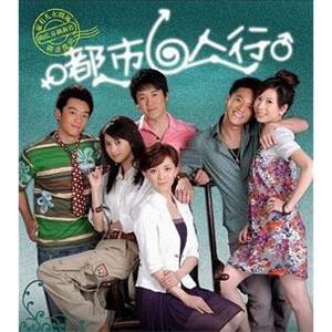 都市六人行(2008)