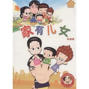 家有儿女动画版(2008)