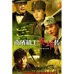 南侨机工英雄传(2015)