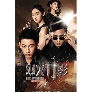 烈火刀影(2017)