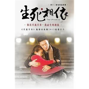 生死相依(2013)